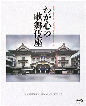 Kabuki-za: Final Curtain (Blu-Ray cover)