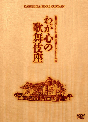 Kabuki-za: Final Curtain (DVD Cover)
